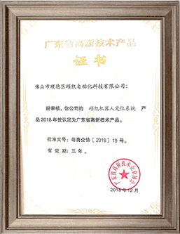 恒峰g22机械人定位系统高新手艺产品证书
